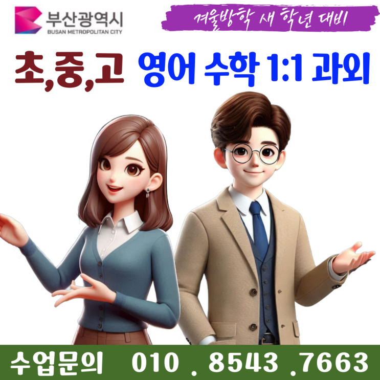  부산 금사동과외 겨울방학 공부