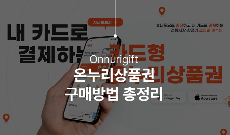  온누리상품권 구매처 알뜰한 소비의 필수 아이템
