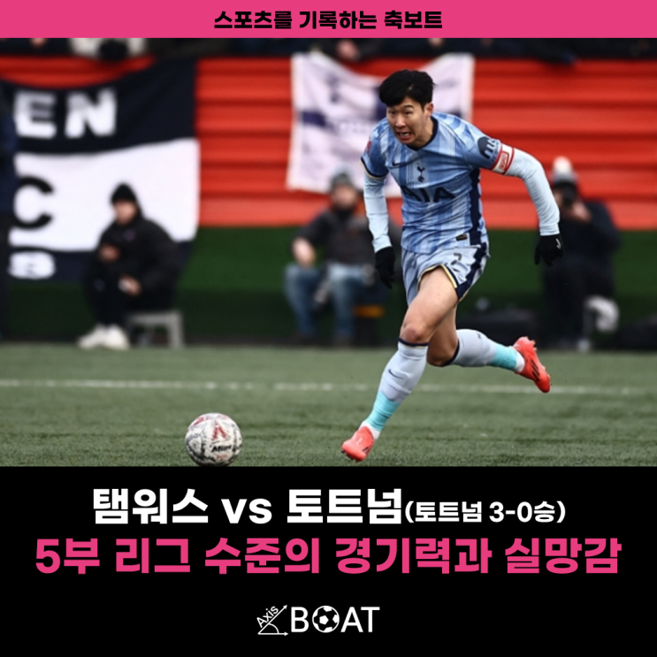 FA컵 토트넘 vs 탐워스(탬워스) | 수준 차이가 전혀 느껴지지 않았다!(....