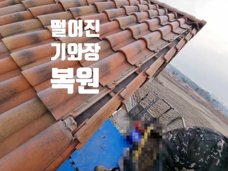  지붕 기와 마감재 자재 기와장 수리 보수 업체