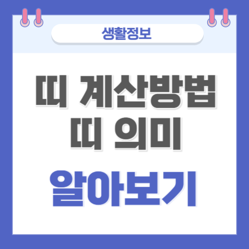  띠 계산하는 방법과 각 띠의 의미 알아보기