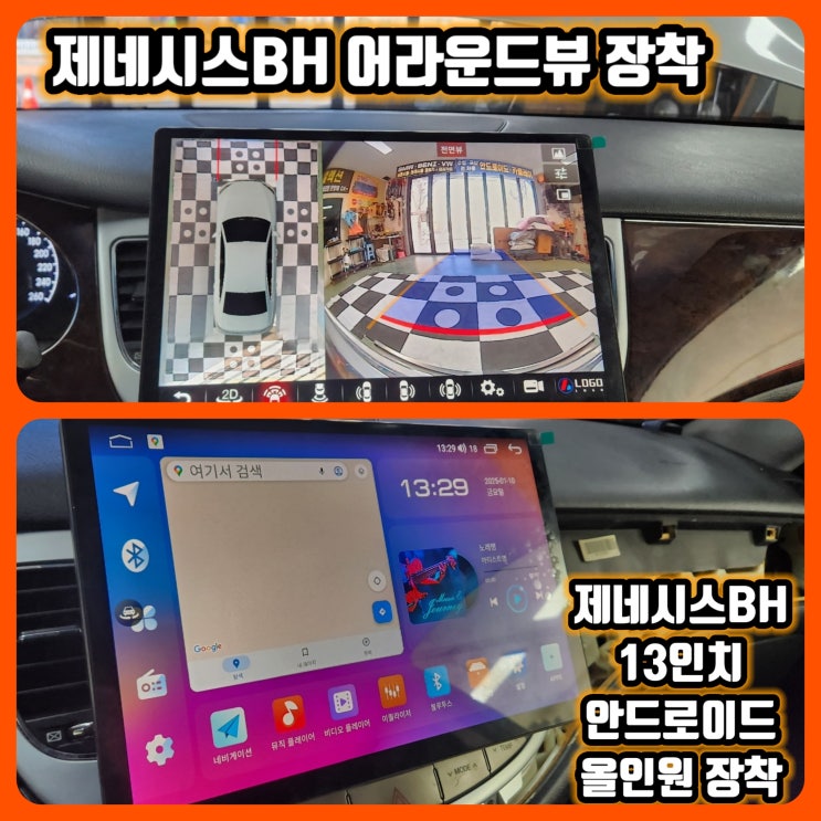  대구제네시스bh 안드로이드올인원 어라운드뷰 동시 장착 대구 달서 안드로이드올인원 어라운드뷰 장착 잘하는곳 제네시스 13인치안드로이드 제네시스 4채널어라운드뷰 제네시스 하나님뷰장착