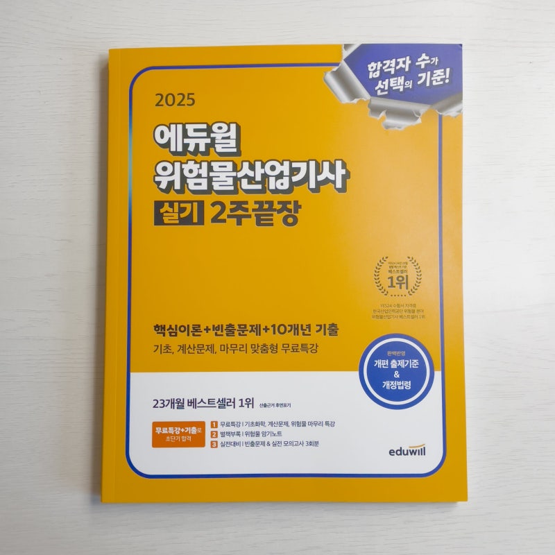 2025년 기사자격증 접수 시작! 에듀윌로 위험물산업기사 실기 대비하기 (위산기 실기 책 추천)