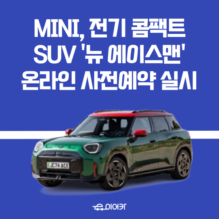  MINI, 첫 순수 전기 콤팩트 SUV '뉴 에이스맨' 출시! 온라인 사전 예약 실시