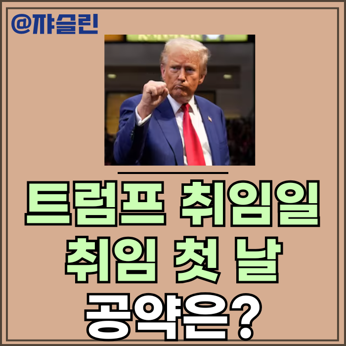 <b>트럼프 취임</b>식, 참석자 명단_ 트럼프 대통령 2기 취임 첫날... 