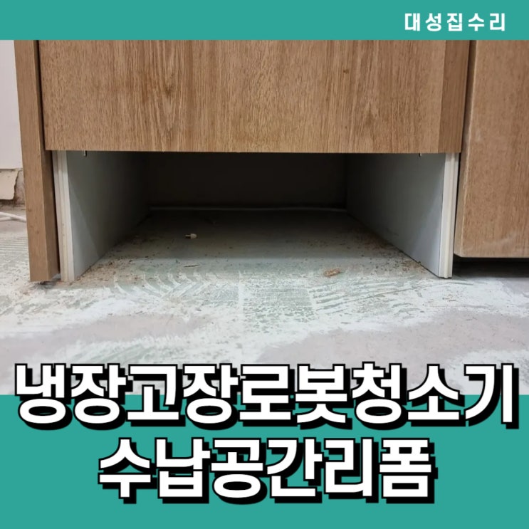  주방 틈새 수납 냉장고장리폼으로 로봇청소기설치 빌트인수납장 마련하기