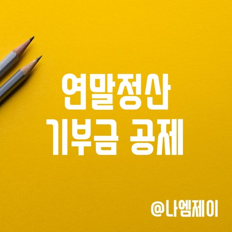 정치 종교기부금 연말정산 소득공제 세액공제 정치 종교기부금 연말정산 소득공제 세액공제