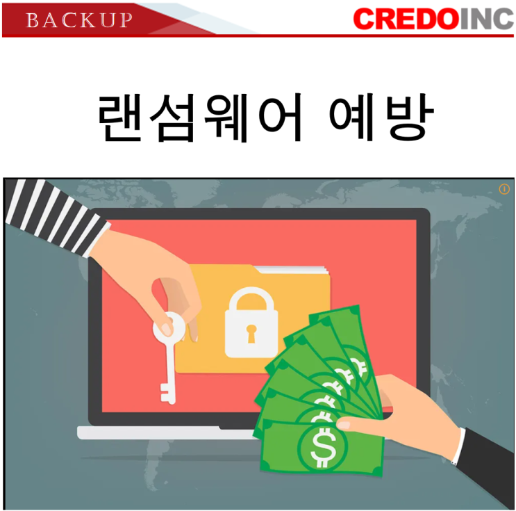  랜섬웨어 대비 하는법 (Windows OS 백업)