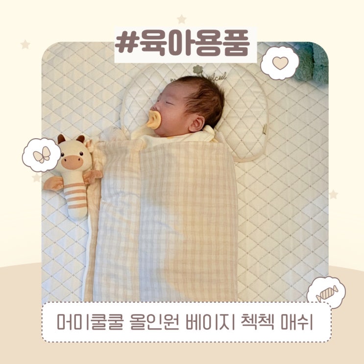  등센서 신생아 머미쿨쿨 올인원으로 통잠성공! (아기 태열이불)