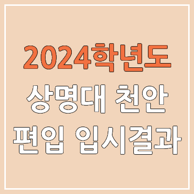 2024 상명대 천안 편입 커트라인(미공개), 경쟁률, 예비번호, 추가합격 | 상명대학교 천안캠퍼스 일반편입 & 학사편입 2024 상명대 천안 편입 커트라인(미공개), 경쟁률, 예비번호, 추가합격 | 상명대학교 천안캠퍼스 일반편입 & 학사편입