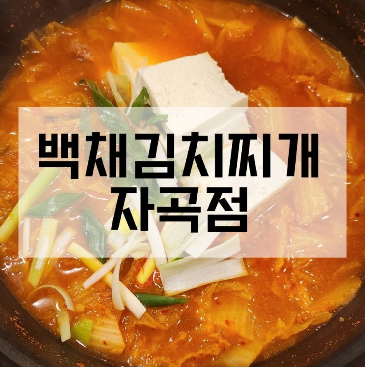  자곡 밥집 백채김치찌개 자곡점 김치찌개 맛집