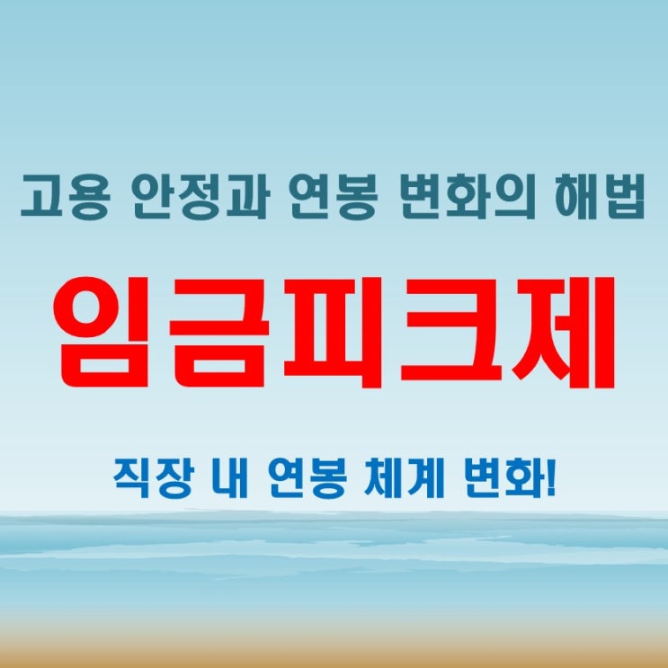  임금피크제 뜻, 직장 내 연봉 체계와 고용 형태의 변화를 알기 쉽게 설명!