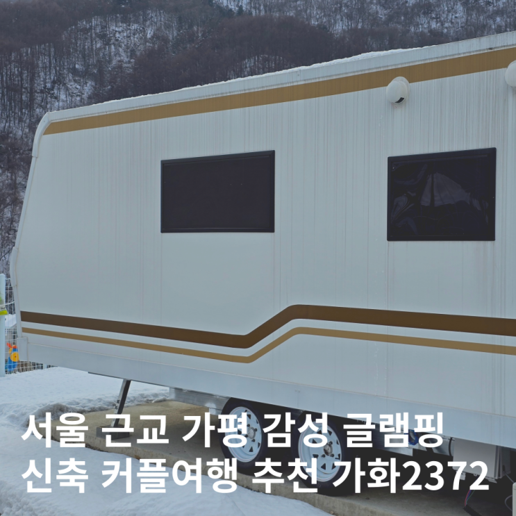  가평 카라반 가화2372 서울근교글램핑 신축 감성캠핑