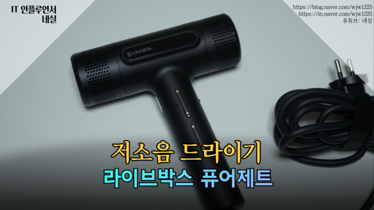  드라이기추천 라이브박스 헤어드라이기 퓨어제트