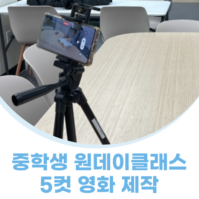  대구 중학생 ai를 활용한 5컷 영화제작 원데이클래스