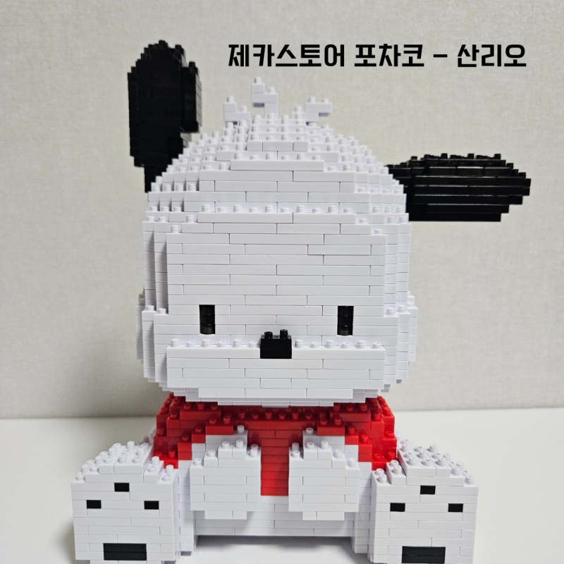 [꼼지락] 제카스토어 포차코 - 산리오 캐릭터 프리미엄 블럭 JEKCA