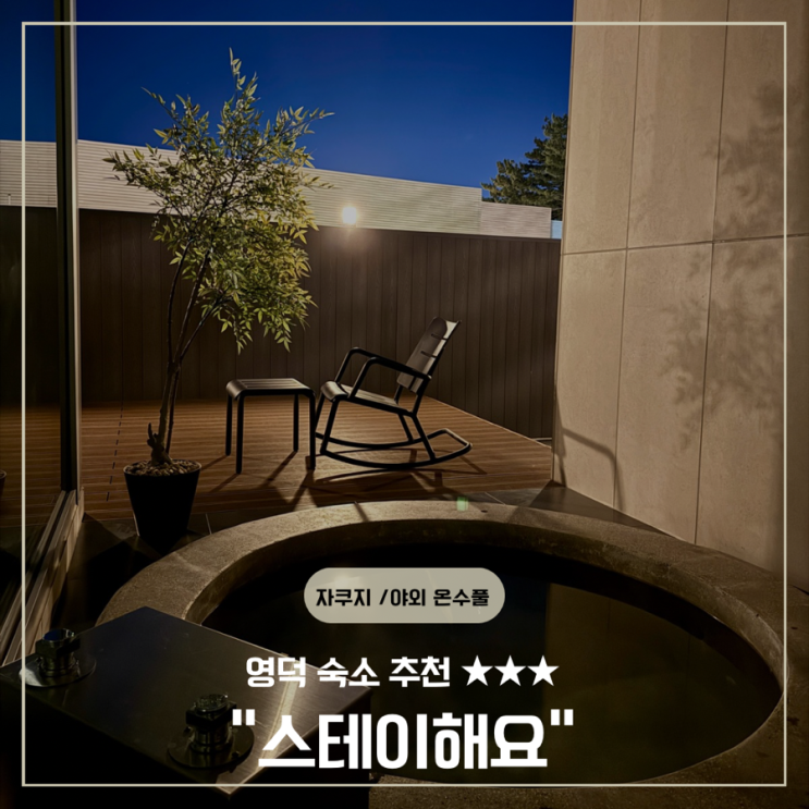  내돈내산 솔직후기 영덕 스테이해요 오션뷰 풀빌라 자쿠지