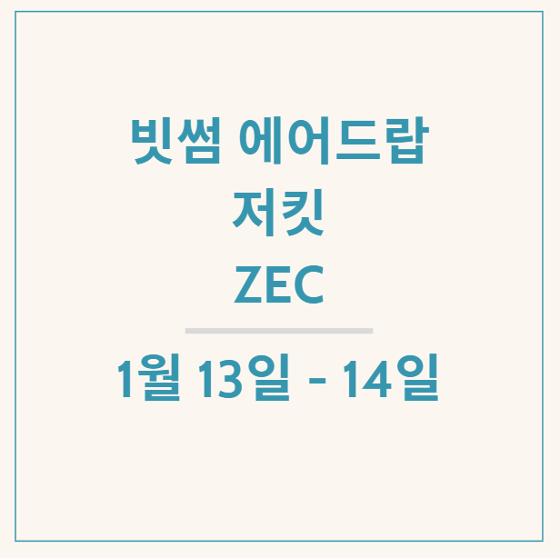 빗썸 에어드랍 이벤트, 저킷(ZEC)으로 자투리 수입