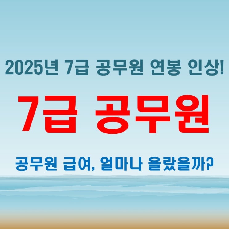  2025년 7급 공무원 연봉, 예상보다 더 높아졌다? 변동 사항 총정리!
