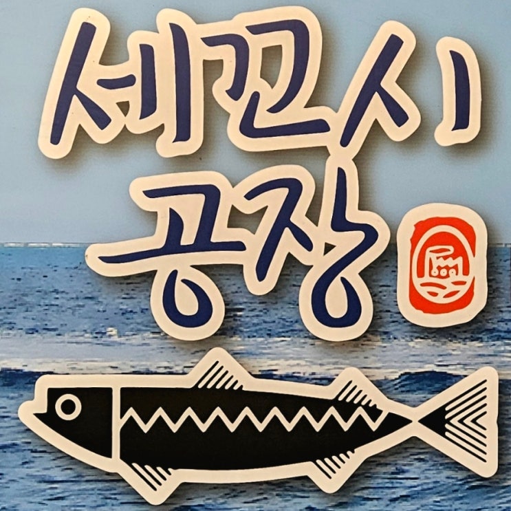  [목포남악 맛집] 포장 할인되는 '세꼬시공장 남악점' 내돈내먹 홀식사 후기