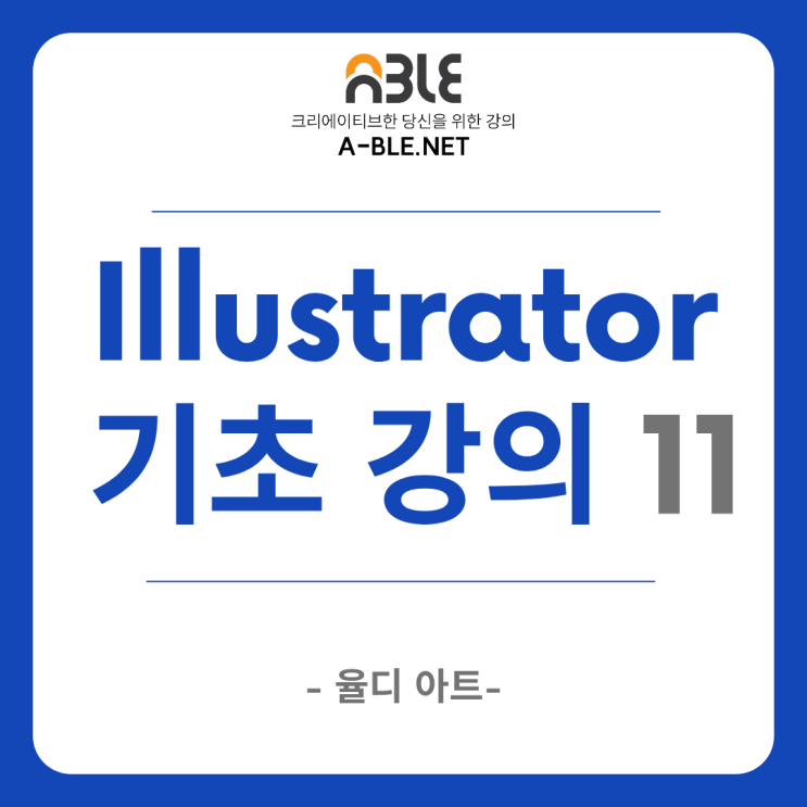  일러스트레이터 기초 11 비트맵을 벡터 이미지로, 이미지 추적 image trace 패스 변환