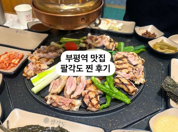  부평역 맛집 팔각도 후기
