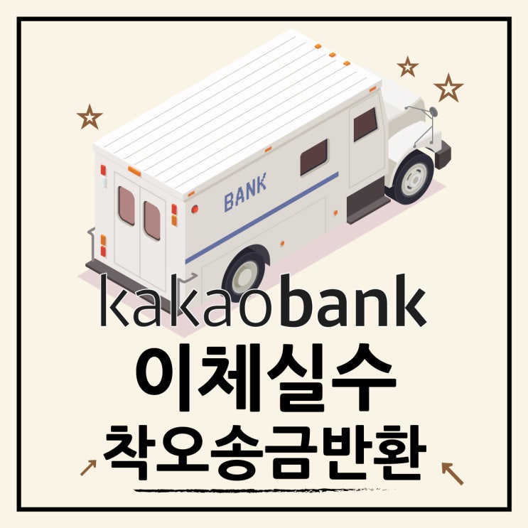  카카오뱅크 착오송금 중개서비스 후기, 착오송금 반환 지원제도와 차이점