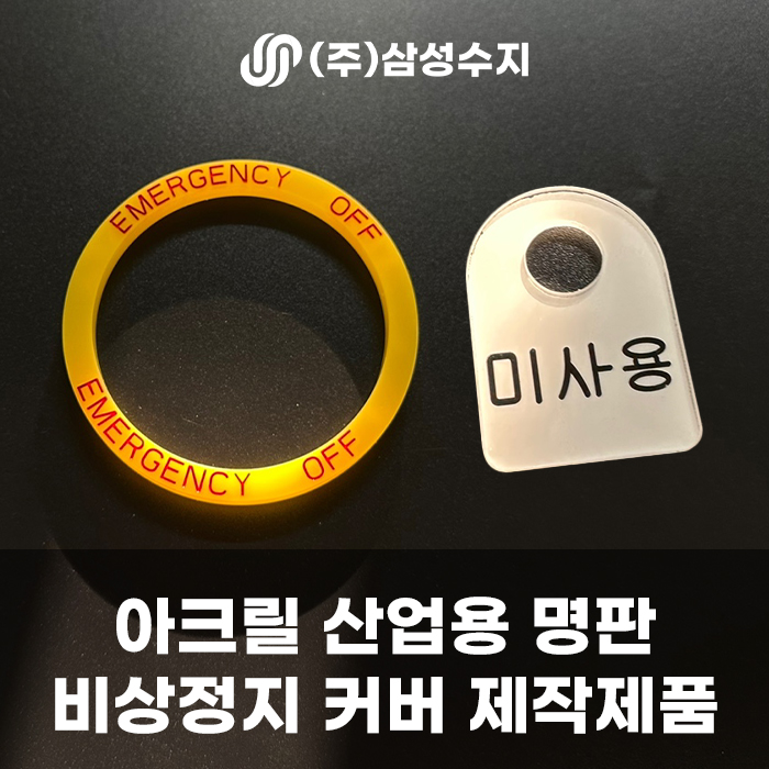  아크릴 명판, 산업용 명판, 비상정지 명판 등 각종 명판 제작 업체 (주) 삼성수지