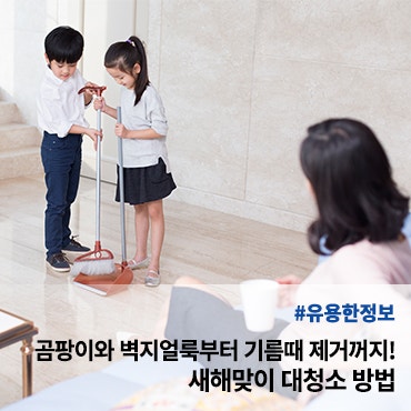 곰팡이와 벽지얼룩부터 기름때 제거까지! 새해맞이 대청소 방법