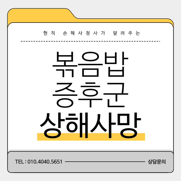  볶음밥 증후군 식중독 상해사망보험금 지급이 쉽지 않은 이유는?