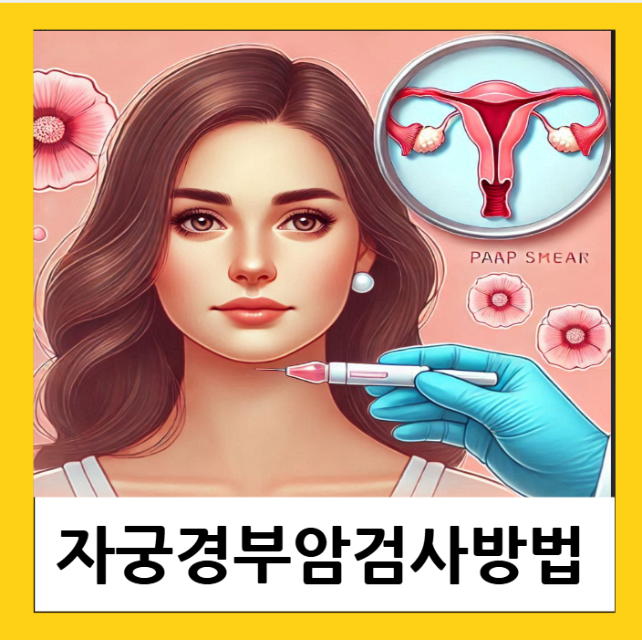 자궁경부암 세포진 검사 방법 비용