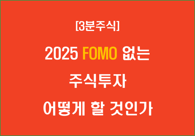  2025 FOMO 없는 주식투자 어떻게 할 것인가