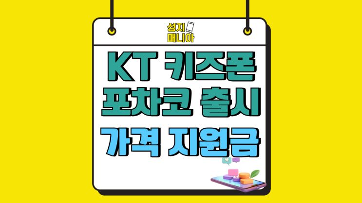 KT 키즈폰 포차코 출시 가격 지원금 혜택정리 KT 키즈폰 포차코 출시 가격 지원금 혜택정리