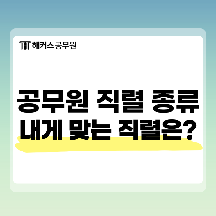  공무원 직렬 종류 및 합격선, 직렬별 시험 난이도는?