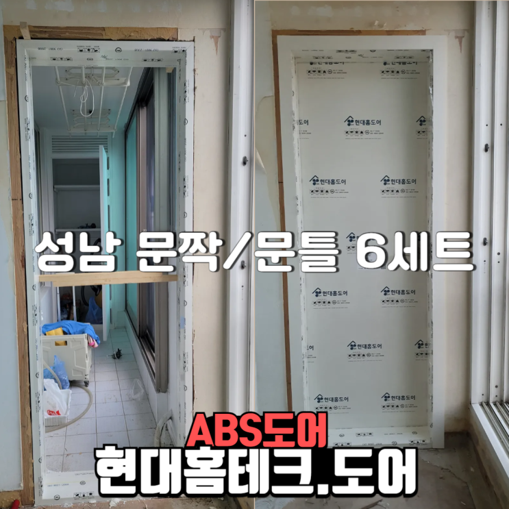  abs도어 현대홈도어 성남 분당 문짝문틀 6세트 시공현장