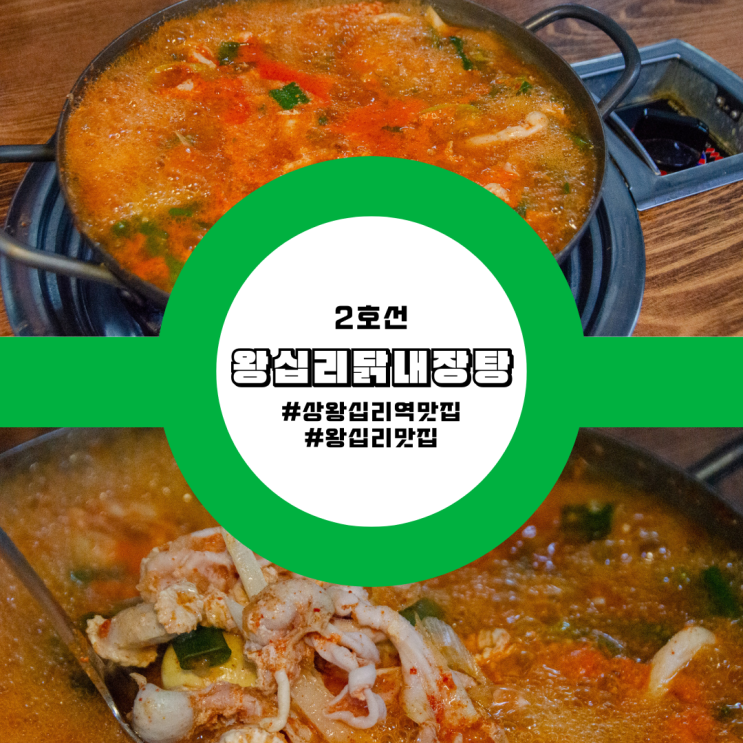  왕십리 맛집 가이드: 왕십리닭내장탕집에서의 특별한 한 끼