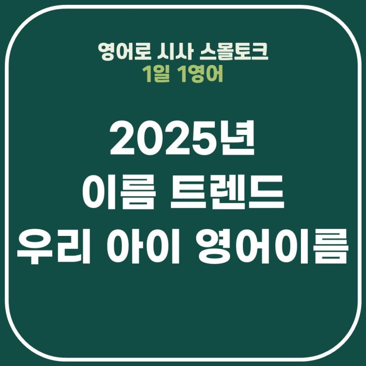  2025년 영어 이름 트렌드, 남자 영어 이름 추천, 느낌, 영어 이름 짓기