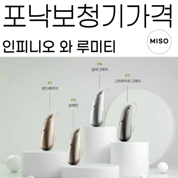  포낙보청기 가격 인피니오 와 루미티