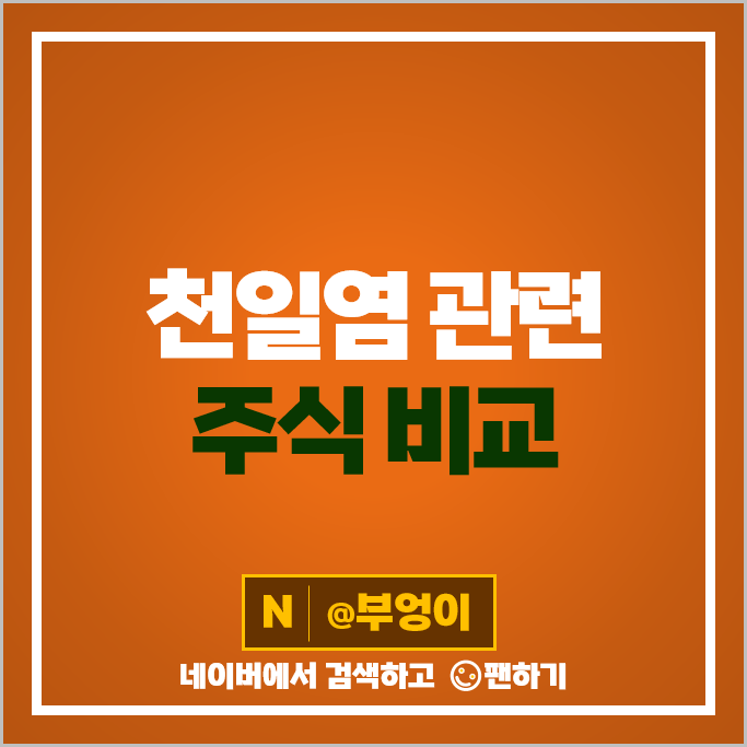 후쿠시마 오염수 천일염 관련주 CJ제일제당 대상 주가 풀무원 주식 후쿠시마 오염수 천일염 관련주 CJ제일제당 대상 주가 풀무원 주식