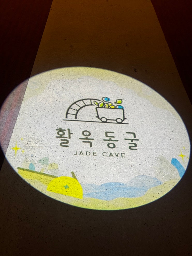  [충청도] 충주 가볼 만한 곳 #활옥동굴