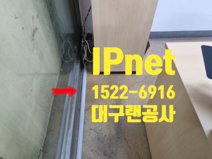  대구랜공사 오래된 사무실에 완벽하게 선 구축 작업하는 사례입니다