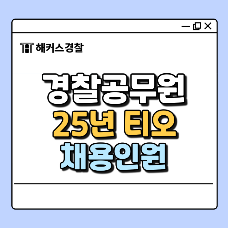  경찰 채용인원 경찰청 공식 입장, 올해 선발 규모 티오 대공개