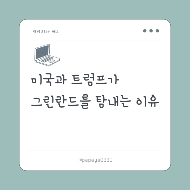 <b>미국</b>과 트럼프가 <b>그린란드</b>를 탐내는 이유