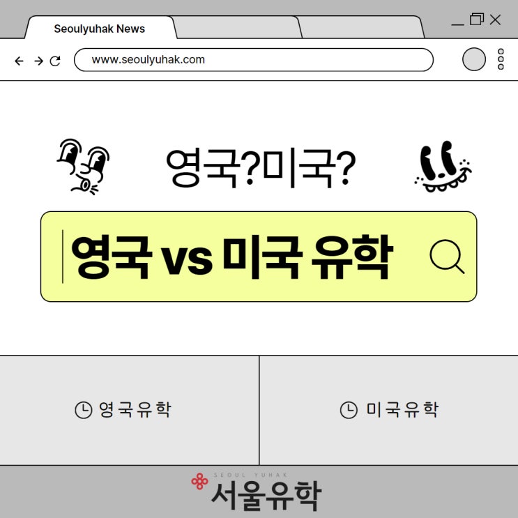  영국vs미국 유학 차이점