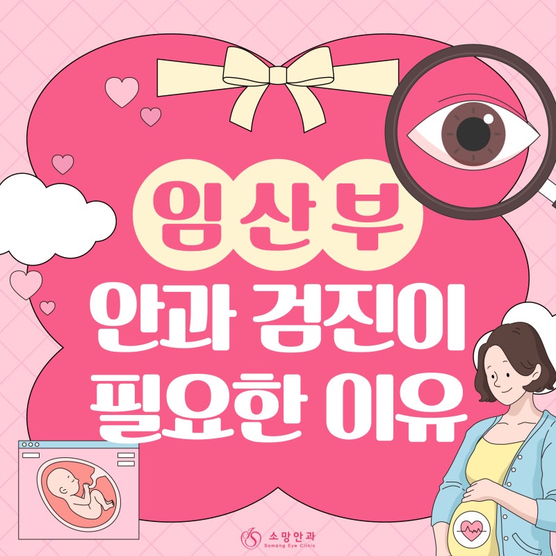 [신당동 소망안과] 임산부의 눈검진 꼭 필요한 이유! 임신과 눈건강 영향, 눈 관리