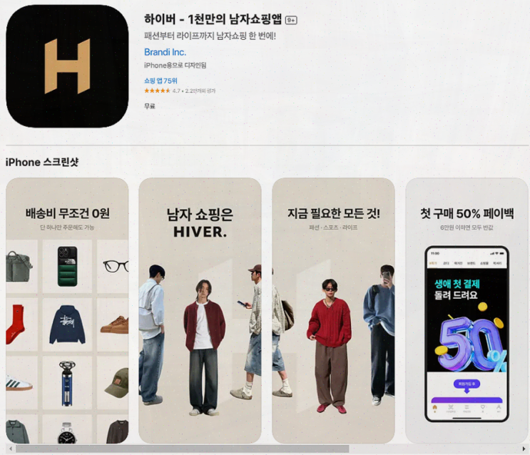  하이버, 남자 패션 사이트에서 제공하는 놀라운 혜택