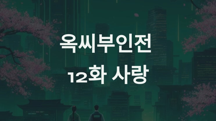 <b>옥씨부인전</b> 12화: <b>추영우</b>, 장원 급제의 영광과 <b>임지연</b>의 진심