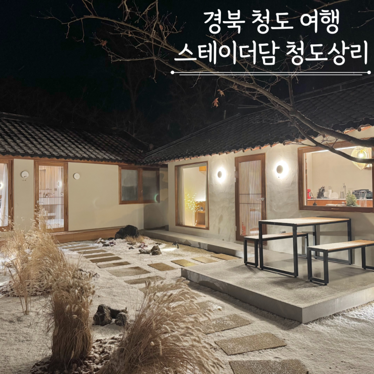 경북청도 신상 자쿠지 감성숙소 스테이더담 청도상리점 대구근교 독채펜션 경북청도 신상 자쿠지 감성숙소 스테이더담 청도상리점 대구근교 독채펜션