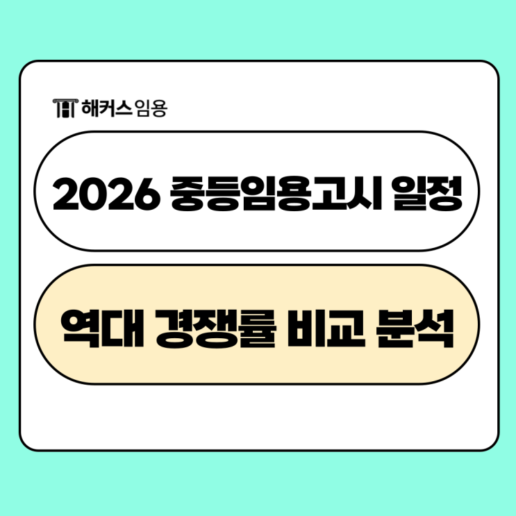  2026년도 중등임용고시 일정 1차 2차 시험 역대 경쟁률 비교