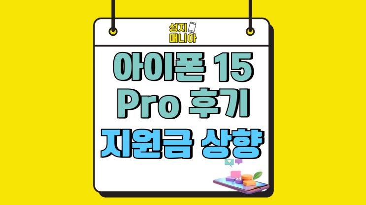 아이폰 15 Pro 후기 지원금 상향 구매 팁 아이폰 15 Pro 후기 지원금 상향 구매 팁